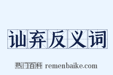 讪弃反义词是什么意思的图片